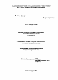 Адьяа, Нямдолжин. Российско-монгольские отношения на современном этапе (1990 - 2004 гг.): дис. кандидат исторических наук: 07.00.15 - История международных отношений и внешней политики. Санкт-Петербург. 2005. 173 с.