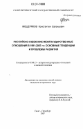 Мещеряков, Константин Евгеньевич. Российско-узбекские межгосударственные отношения в 1991-2007 гг.: основные тенденции и проблемы развития: дис. кандидат исторических наук: 07.00.15 - История международных отношений и внешней политики. Санкт-Петербург. 2007. 246 с.