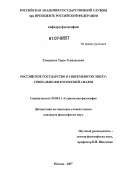 Семеренко, Тарас Геннадьевич. Российское государство в современную эпоху: социально-философский анализ: дис. кандидат философских наук: 09.00.11 - Социальная философия. Москва. 2007. 187 с.