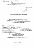 Брейтман, Александр Семенович. Российское киноискусство: проблема сохранения ценностей русской культуры: дис. доктор философских наук: 24.00.01 - Теория и история культуры. Новгород. 2003. 392 с.