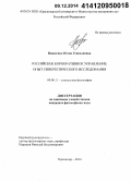 Пилюгина, Юлия Геннадиевна. Российское корпоративное управление: опыт синергетического исследования: дис. кандидат наук: 09.00.11 - Социальная философия. Краснодар. 2014. 125 с.