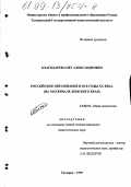 Благодарев, Олег Александрович. Российское образование в 20-е годы ХХ века: На материале Донского края: дис. кандидат педагогических наук: 13.00.01 - Общая педагогика, история педагогики и образования. Таганрог. 1999. 125 с.