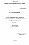 Шестаков, Максим Валерьевич. Российское провинциальное дворянство в последней четверти XVIII - первой половине XIX вв.: на материалах Тамбовской губернии: дис. кандидат исторических наук: 07.00.02 - Отечественная история. Тамбов. 2006. 365 с.