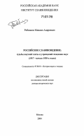 Робинсон, Михаил Андреевич. Российское славяноведение: судьбы научной элиты и учреждений Академии наук: 1917 - начало 1930-х годов: дис. доктор исторических наук: 07.00.10 - История науки и техники. Москва. 2004. 620 с.