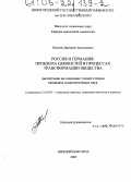 Шпилев, Дмитрий Анатольевич. Россия и Германия: Проблема ценностей в процессах трансформации общества: дис. кандидат социологических наук: 22.00.04 - Социальная структура, социальные институты и процессы. Нижний Новгород. 2002. 205 с.