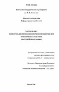 Джилавян, Арман Гагикович. Россия и мир: формирование внешнеполитической повестки дня в российских средствах массовой информации: дис. кандидат филологических наук: 10.01.10 - Журналистика. Москва. 2006. 216 с.