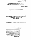 Кудрявцева, Елена Петровна. Россия и становление сербской государственности. 1812-1856 гг.: дис. доктор исторических наук: 07.00.02 - Отечественная история. Москва. 2004. 406 с.