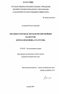 Асташкин, Руслан Сергеевич. Россия и торговая экспансия европейцев на Восток: вторая половина XVI-XVII вв.: дис. кандидат исторических наук: 07.00.02 - Отечественная история. Самара. 2007. 260 с.