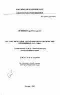 Лузянин, Сергей Геннадьевич. Россия-Монголия-Китай: Внешнеполит. отношения в 1911-1946 гг.: дис. доктор исторических наук: 07.00.03 - Всеобщая история (соответствующего периода). Москва. 1997. 434 с.