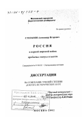 Степанов, Александр Игоревич. Россия в Первой мировой войне: Проблемы статуса и власти: дис. доктор исторических наук: 07.00.02 - Отечественная история. Москва. 2002. 411 с.