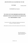 Магомедов, Гасан Гадисович. Россия в системе внешнеполитических приоритетов Исламской Республики Иран на современном этапе: дис. кандидат политических наук: 23.00.04 - Политические проблемы международных отношений и глобального развития. Москва. 2006. 168 с.