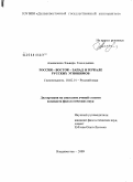 Апанасенко, Эльвира Геннадьевна. Россия - Восток - Запад в зеркале русских этнонимов: дис. кандидат филологических наук: 10.02.01 - Русский язык. Владивосток. 2009. 258 с.