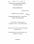 Цыкова, Ксения Александровна. Россия второй половины XIX - начала XX вв. в трудах Анатоля Леруа-Больё: дис. кандидат исторических наук: 07.00.00 - Исторические науки. Москва. 2005. 359 с.