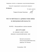 Уварова, Светлана Сергеевна. Рост и фитомасса древостоев липы в Свердловской области: дис. кандидат сельскохозяйственных наук: 06.03.02 - Лесоустройство и лесная таксация. Екатеринбург. 2006. 240 с.