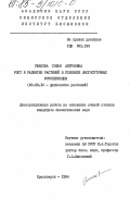 Ушакова, Софья Аврумовна. Рост и развитие растений в условиях многосуточных фотопериодов: дис. кандидат биологических наук: 03.00.12 - Физиология и биохимия растений. Красноярск. 1984. 147 с.