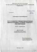 Александров, Алексей Юрьевич. Рост и развитие углеводородкисляющих микроорганизмов в условиях глубинного культивирования: дис. кандидат биологических наук: 03.02.03 - Микробиология. Волгоград. 2010. 128 с.