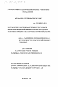 Алифанов, Сергей Валентинович. Рост, развитие и воспроизводительные способности быков-производителей симментальской породы при включении в рацион гепатотропных кормовых добавок: дис. кандидат сельскохозяйственных наук: 06.02.01 - Разведение, селекция, генетика и воспроизводство сельскохозяйственных животных. Воронеж. 1998. 138 с.