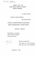 Тренкенщу, Рудольф Павлович. Ростовые и фотоэнергетические характеристики морских микроводорослей в плотной культуре: дис. кандидат биологических наук: 03.00.02 - Биофизика. Красноярск. 1984. 170 с.