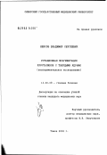 Неясов, Владимир Сергеевич. Ротационная фрагментация хрусталиков с твердыми ядрами (экспериментальное исследование): дис. кандидат медицинских наук: 14.00.08 - Глазные болезни. Красноярск. 2003. 148 с.