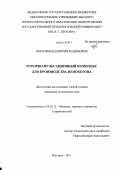 Ибрагимов, Дмитрий Вадимович. Роторно-пульсационный комплекс для производства пенобетона: дис. кандидат технических наук: 05.02.13 - Машины, агрегаты и процессы (по отраслям). Белгород. 2011. 177 с.