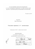 Пахлов, Павел Николаевич. Рождение чармония в e+e- аннигиляции: дис. доктор физико-математических наук: 01.04.23 - Физика высоких энергий. Москва. 2006. 173 с.