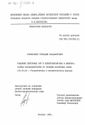 Кормильцев, Геннадий Владимирович. Рождение лептонных пар в электромагнитных и электрослабых взаимодействиях во внешних магнитных полях: дис. кандидат физико-математических наук: 01.04.02 - Теоретическая физика. Москва. 1984. 93 с.