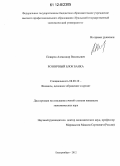 Поваров, Александр Васильевич. Розничный блок банка: дис. кандидат экономических наук: 08.00.10 - Финансы, денежное обращение и кредит. Екатеринбург. 2012. 220 с.