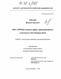 Ельцов, Михаил Юрьевич. RPA- и RPA/Ku-тельца в ядрах, сформированных в системе in vitro Xenopus laevis: дис. кандидат биологических наук: 03.00.25 - Гистология, цитология, клеточная биология. Санкт-Петербург. 2004. 77 с.
