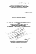 Багатаев, Рамазан Магомедович. Ртутные месторождения кварц-диккитового типа, геолого-промышленная модель, прогнозирование и оценка: На примере Донбасса и Северного Кавказа: дис. доктор геолого-минералогических наук: 04.00.11 - Геология, поиски и разведка рудных и нерудных месторождений, металлогения. Москва. 1998. 296 с.