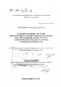 Борисенко, Александр Сергеевич. Рудообразующие системы низкотемпературных гидротермальных месторождений: Типы систем, генетические модели, факторы рудопродуктивности: дис. доктор геолого-минералогических наук в форме науч. докл.: 04.00.11 - Геология, поиски и разведка рудных и нерудных месторождений, металлогения. Новосибирск. 1999. 100 с.