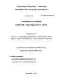 Мохаммадхасан Хатами. Руинский говор персидского языка: дис. кандидат филологических наук: 10.02.22 - Языки народов зарубежных стран Азии, Африки, аборигенов Америки и Австралии. Душанбе. 2010. 131 с.