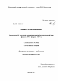 Фоменко, Светлана Вячеславовна. Руководство ЦК кадетской партии фракцией в Государственной Думе (февраль 1906 - февраль 1917 гг.): дис. кандидат исторических наук: 07.00.02 - Отечественная история. Москва. 2011. 182 с.