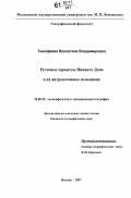 Тимофеева, Валентина Владимировна. Русловые процессы Нижнего Дона и их антропогенные изменения: дис. кандидат географических наук: 25.00.25 - Геоморфология и эволюционная география. Москва. 2007. 154 с.