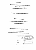 Лоевская, Маргарита Михайловна. Русская агиография в культурно-историческом контексте переходных эпох: дис. доктор культурологии: 24.00.01 - Теория и история культуры. Москва. 2005. 368 с.