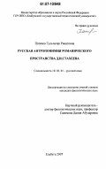 Патенко, Гульчачак Ринатовна. Русская антропонимия романического пространства Д.И. Стахеева: дис. кандидат филологических наук: 10.02.01 - Русский язык. Елабуга. 2007. 150 с.