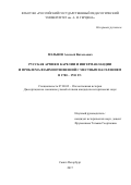 Мельнов Алексей Витальевич. Русская армия в Карелии и Ингерманландии и проблема взаимоотношений с местным населением в 1700 ‒ 1710 гг.: дис. кандидат наук: 07.00.02 - Отечественная история. ФГБОУ ВО «Санкт-Петербургский государственный университет». 2018. 301 с.