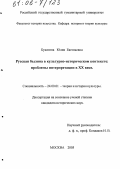 Букатина, Юлия Евгеньевна. Русская былина в культурно-историческом контексте: проблемы интерпретации в XX веке: дис. кандидат исторических наук: 24.00.01 - Теория и история культуры. Москва. 2005. 146 с.