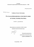Зайкова, Елена Сергеевна. Русская деривационная лексикография: история, теория, практика: дис. кандидат филологических наук: 10.02.01 - Русский язык. Екатеринбург. 2008. 217 с.