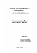 У Нань Линь. Русская диаспора в Китае 20-ых - 30-ых гг. XX века: дис. кандидат исторических наук: 07.00.02 - Отечественная история. Москва. 2001. 259 с.