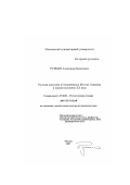 Ручкин, Александр Борисович. Русская диаспора в Соединенных Штатах Америки в первой половине XX века: дис. доктор исторических наук: 07.00.02 - Отечественная история. Москва. 2007. 458 с.