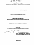 Изместьева, Надежда Николаевна. Русская духовность как социально-философская проблема: дис. кандидат философских наук: 09.00.11 - Социальная философия. Пермь. 2005. 147 с.