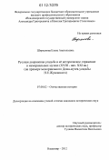 Ширканова, Елена Анатольевна. Русская дворянская усадьба и её историческое отражение в мемориальных музеях (XVIII - нач. XXI вв.): на примере мемориального Дома-музея-усадьбы Н.Е. Жуковского: дис. кандидат исторических наук: 07.00.02 - Отечественная история. Владимир. 2012. 231 с.