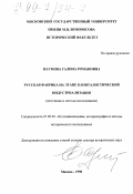 Наумова, Галина Романовна. Русская фабрика на этапе капиталистической индустриализации: Источники и методы исследования: дис. доктор исторических наук: 07.00.09 - Историография, источниковедение и методы исторического исследования. Москва. 1998. 630 с.