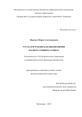Маркова Мария Александровна. Русская и чувашская библионимия в контрастивном аспекте: дис. кандидат наук: 00.00.00 - Другие cпециальности. ФГАОУ ВО «Северо-Кавказский федеральный университет». 2025. 158 с.