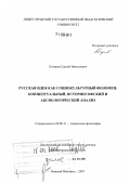 Кочеров, Сергей Николаевич. Русская идея как социокультурный феномен: концептуальный, историософский и аксиологический анализ: дис. доктор философских наук: 09.00.11 - Социальная философия. Нижний Новгород. 2007. 357 с.