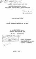 Хомякова, Елена Юрьевна. Русская химическая терминология 18 века: дис. кандидат филологических наук: 10.02.01 - Русский язык. Москва. 1984. 236 с.