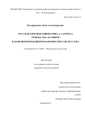 Илларионова Анна Александровна. Русская хоровая миниатюра a cappella рубежа XIX-XX веков как феномен позднеромантического искусства: дис. кандидат наук: 17.00.02 - Музыкальное искусство. ФГБОУ ВО «Саратовская государственная консерватория имени Л.В. Собинова». 2018. 224 с.