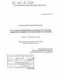 Менщиков, Владимир Владимирович. Русская колонизация Зауралья в XVII-XVIII вв.: общее и особенное в региональном развитии: дис. доктор исторических наук: 07.00.02 - Отечественная история. Курган. 2004. 261 с.