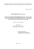 Высокович Ксения Олеговна. Русская легкая комедия конца XVIII - начала XIX века и английская комедия эпохи Реставрации (контактные связи и типологические схождения): дис. кандидат наук: 10.01.01 - Русская литература. ФГБОУ ВО «Смоленский государственный университет». 2022. 155 с.