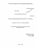 Говорухина, Юлия Анатольевна. Русская литературная критика на рубеже ХХ - ХХI веков: дис. доктор филологических наук: 10.01.01 - Русская литература. Томск. 2010. 468 с.